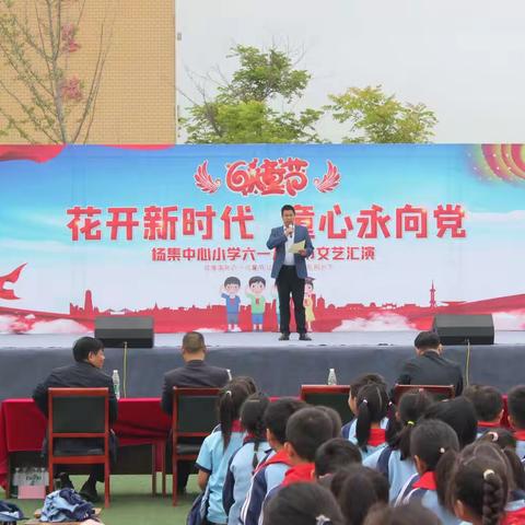 花开新时代 童心永向党——杨集中心小学庆六一文艺汇演活动