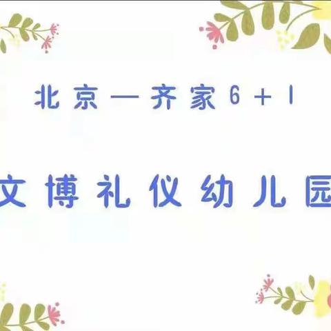 文博幼儿园6.1美食分享会