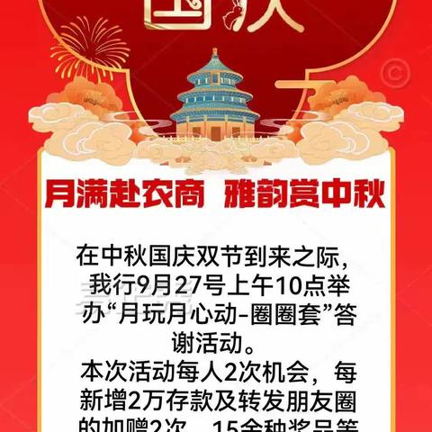 “月满赴农商，雅韵赏中秋”——潍坊农商银行于河支行中秋国庆答谢活动