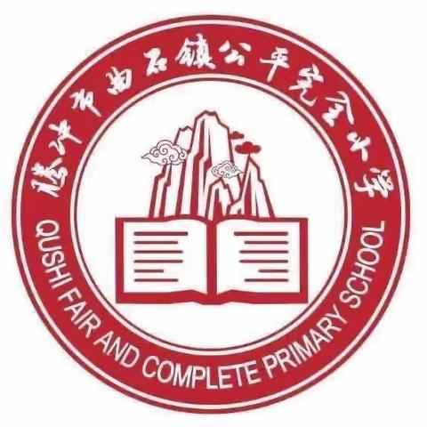 公平完小“立志向 修品行 乘风破浪向未来”开学典礼