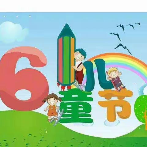 六一·你好！未来·有我！——记古山子镇九年一贯制学校南校区六一活动