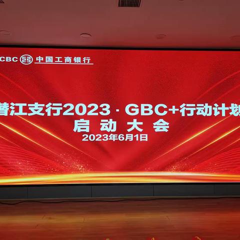 潜江支行借助省行2023·GBC+行动计划的东风推动高质量发展