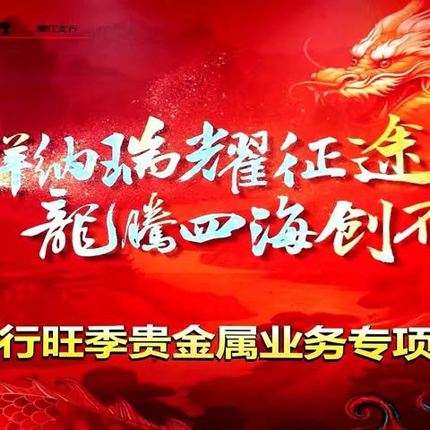 潜江支行召开贵金属业务旺季营销启动会