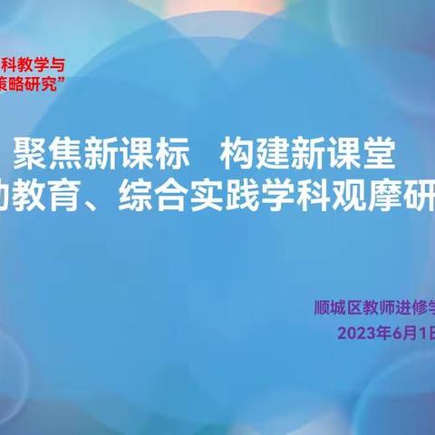 送教下乡促交流 引领示范共成长—顺城初中劳动教育与综合实践