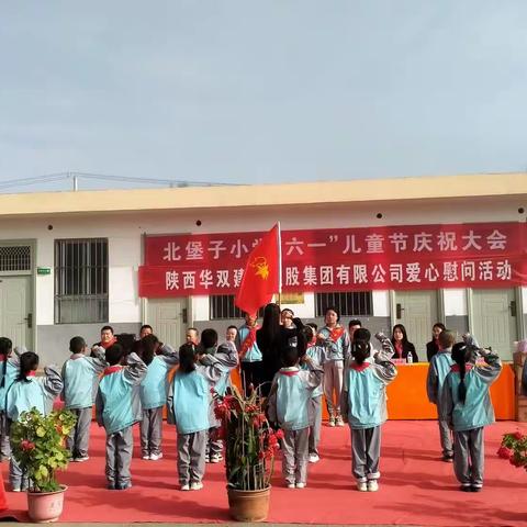 北堡子小学“六一”儿童节庆祝大会暨陕西华双建设控股集团有限公司爱心慰问活动圆满举办