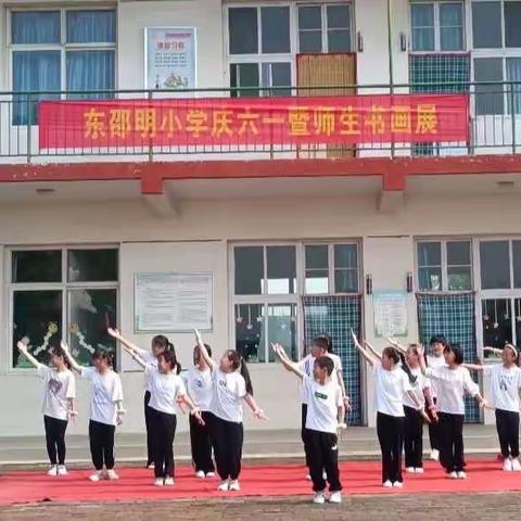 “快乐学习，幸福成长”——东邵明小学庆六一暨师生书画展