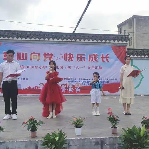 新时代  童心向党  快乐成长——青龙镇2023年小学（幼儿园）庆“六 ·一”文艺汇演