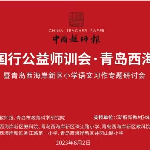 AI赋能探路径  思维激荡研高效 ——山东省特级教师工作坊（威海群组）“小学语文习作研讨”培训