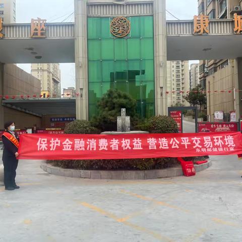 邮储银行东明县支行开展3•15金融消费者权益保护宣传活动