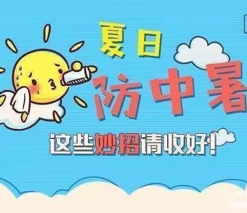 防暑降温  清凉一夏——    勤奋幼儿园小班组防暑篇