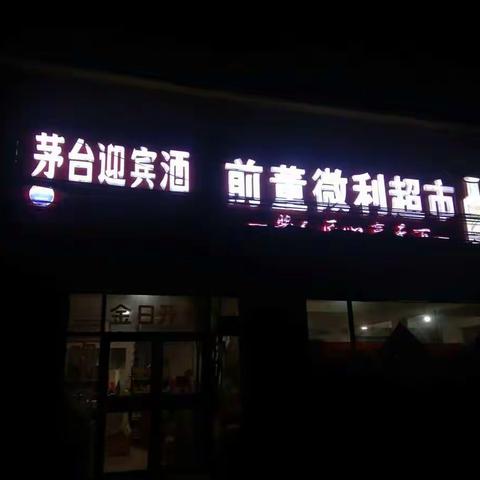 前董庄路东超市，（庆冬至迎元旦）特惠进行中2023.12.21至2024.1.7日