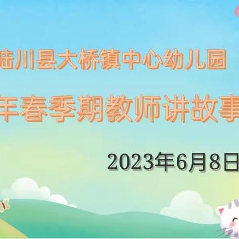 小故事  大精彩——大桥镇中心幼儿园教师讲故事大赛