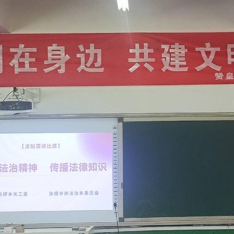 赞皇县张楞乡中心小学举办《弘扬法治精神，传播法律知识》法治教育进校园宣讲和演讲活动