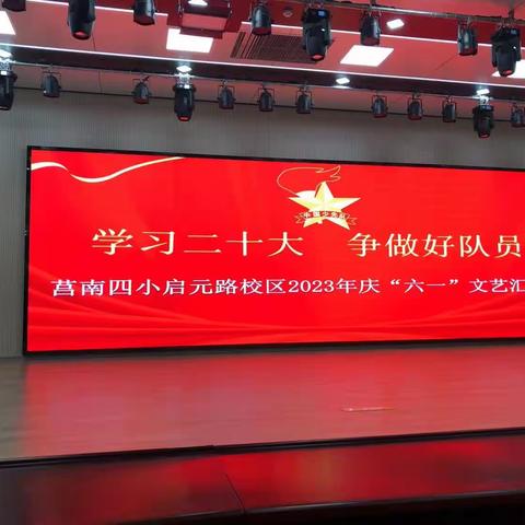 “学习二十大，争做好队员”——莒南四小启元路校区庆“六一”文艺汇演