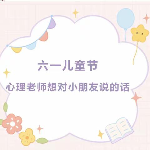 【偃师区第二实验小学教育集团•缤纷校园】六一儿童节   心理老师想对小朋友说的话