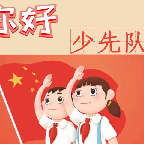 “学习二十大，争做好队员”方志敏希望小学一年级入队仪式