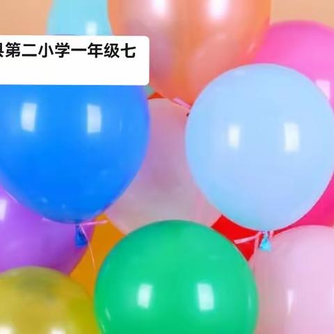 临西县第二小学一年级七班六一汇演