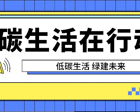 【节日专属】2023年全国节能宣传周“节能降碳，你我同行！”