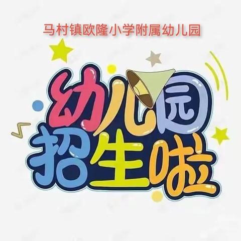 《最美遇见，相约欧隆》马村镇欧隆小学附属幼儿园招生啦