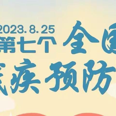 残疾预防日|从幼儿到老人，让我们从现在开始预防残疾