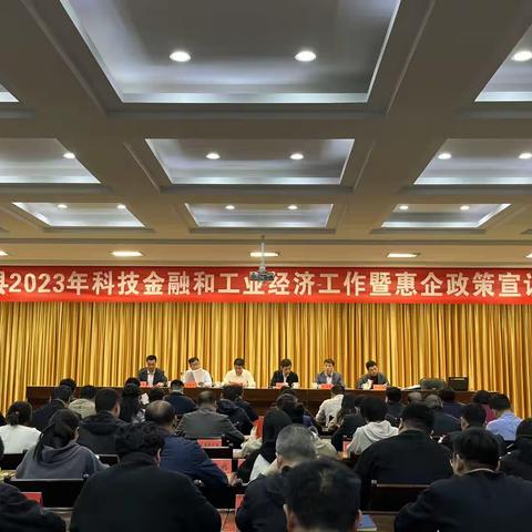 县科工局组织召开全县2023年科技金融和工业经济工作暨惠企政策宣讲会议