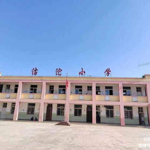 行而不辍，奋进正当时————马跑泉镇沽沱小学秋季开学典礼