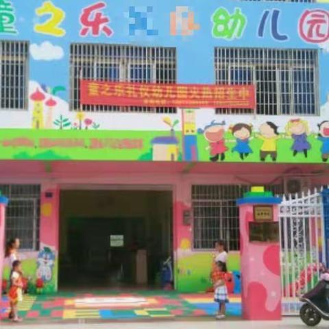 童之乐幼儿园2023年秋季学期开始报名啦！