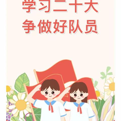 学习二十大  争做好队员——大平山镇龙泉中心小学新队员入队仪式暨“六一”儿童节主题活动