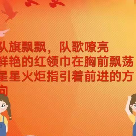 学习二十大，争做好队员－－新泰市宫里镇中心小学少先队入队仪式