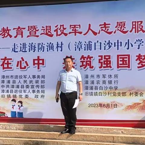 祖国在心中，共筑强国梦——漳浦县国防教育暨退役军人志愿服务活动（走进海防渔村——白沙中小学）