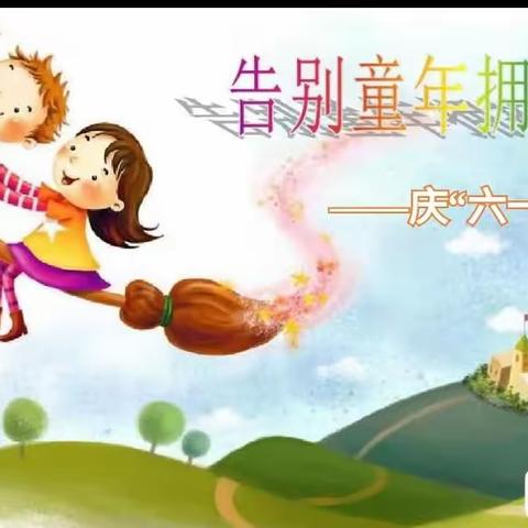 “告别童年，拥抱青春”——庆“六一”联欢会