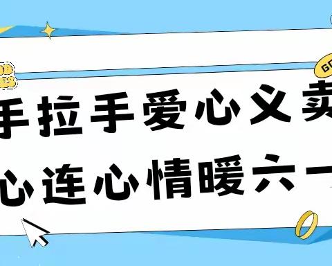 手拉手爱心义卖，心连心情暖六一——6.1游园会｜2203班义卖场！