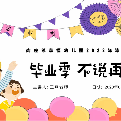 幸福幼儿园2023届【毕业典礼】！