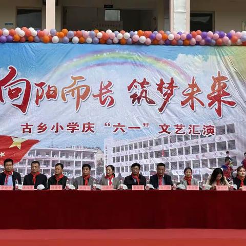 大宁县古乡小学"学习二十大，争做好队员"庆六一文艺汇演暨表彰大会