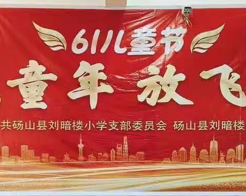 刘暗楼小学（幼儿园）庆六一文艺汇演