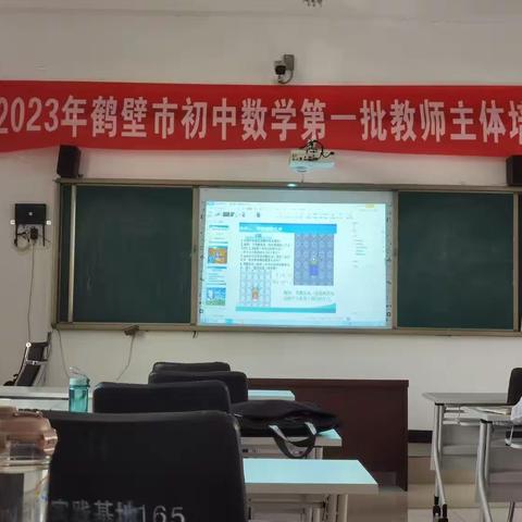 2023年鹤壁市初中数学第一批教师主题培训