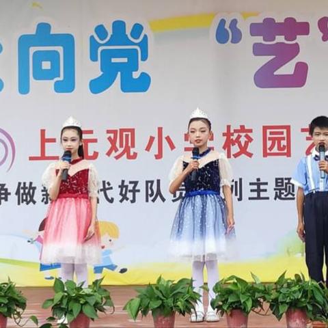 城固县上元观小学2023年“第六届校园艺术节”暨“争做新时代好队员”教育实践活动成功开展