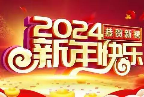 “迎龙年·庆元旦”—新乐市民生街三年级（3）班元旦文艺汇演活动