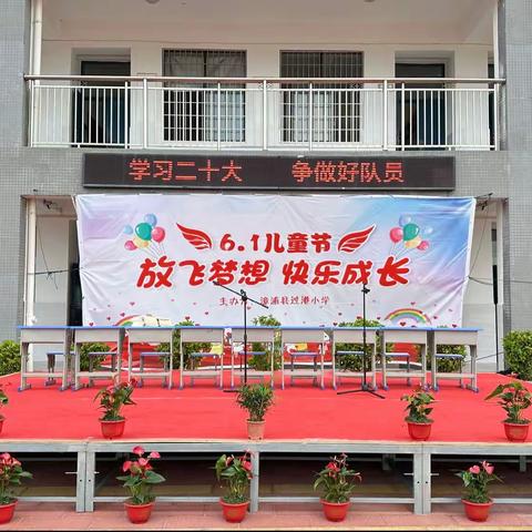 学习二十大，争做好队员漳浦县过港小学庆六一文艺汇演