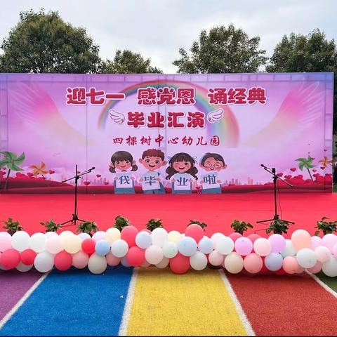 四棵树中心幼儿园——“迎七一、感党恩、诵经典”毕业汇演🎓