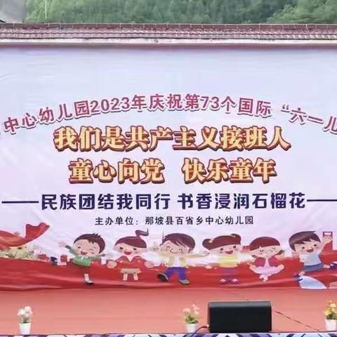 那坡县百省乡中心幼儿园开展“民族团结我同行，书香浸润石榴花”庆六一文艺演出活动