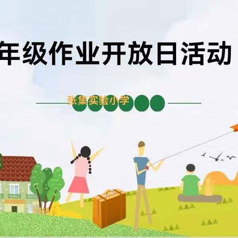 “悦”展示 “悦”精彩——张集实验小学四（8）班作业开放日活动