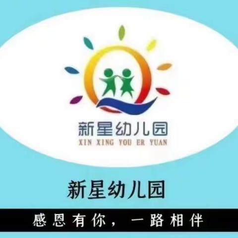 【贺中秋，迎国庆】新星幼儿园2023年中秋节.国庆节