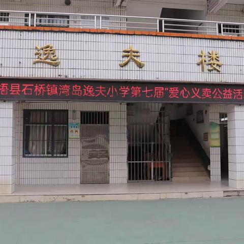 [党建引领]爱心义卖 传递真情——苍梧县石桥镇湾岛逸夫小学2024年义卖活动