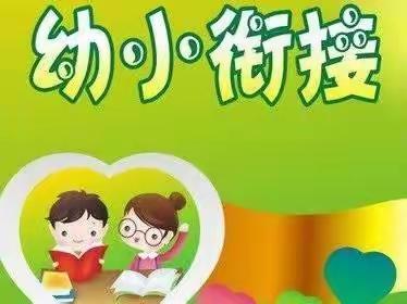 春风有信，“幼”见美好——光明路小学幼小衔接之金思维幼儿园探校体验活动