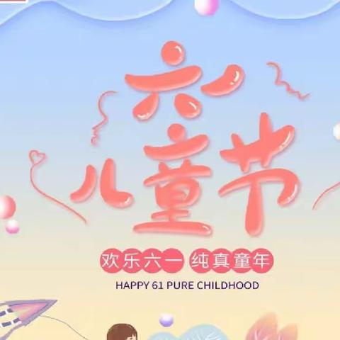 童心飞扬 梦想起航---中心小学各班多彩活动营造浓郁节日氛围