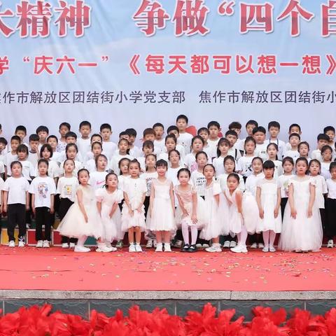 点亮六一，红飘六一，描绘七彩人生