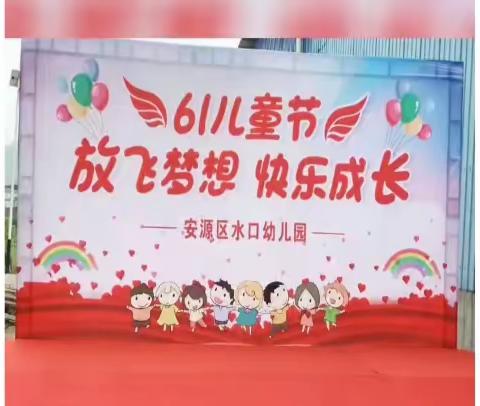 🌹“放飞梦想，快乐成长”一一安源区水口幼儿园2023年庆“六一”文艺汇演活动纪实🌹