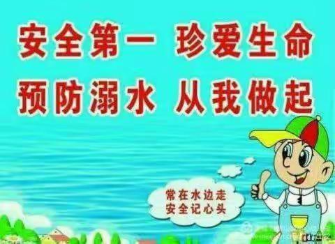 安全教育篇一一“珍爱生命，预防溺水”