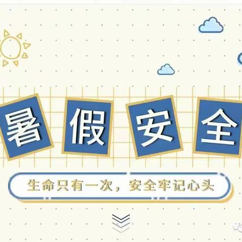 快乐暑假安全一夏——暑假安全教育-海上小学一年级